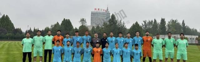 U球直播官网-伊朗国青队受困于俱乐部不放人 仅18名球员来华