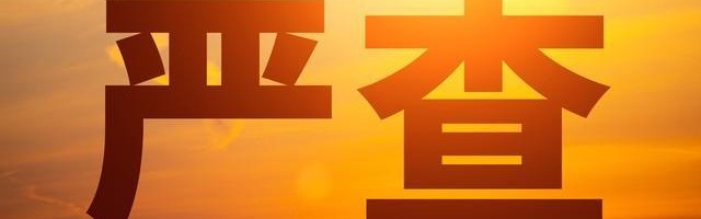 U球体育直播-5月1日正式施行！穿透式查处来了，企业圈震动老板们别再心存侥幸